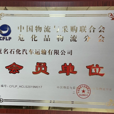 中國物流采購?；肺锪鞣謺?會員單位